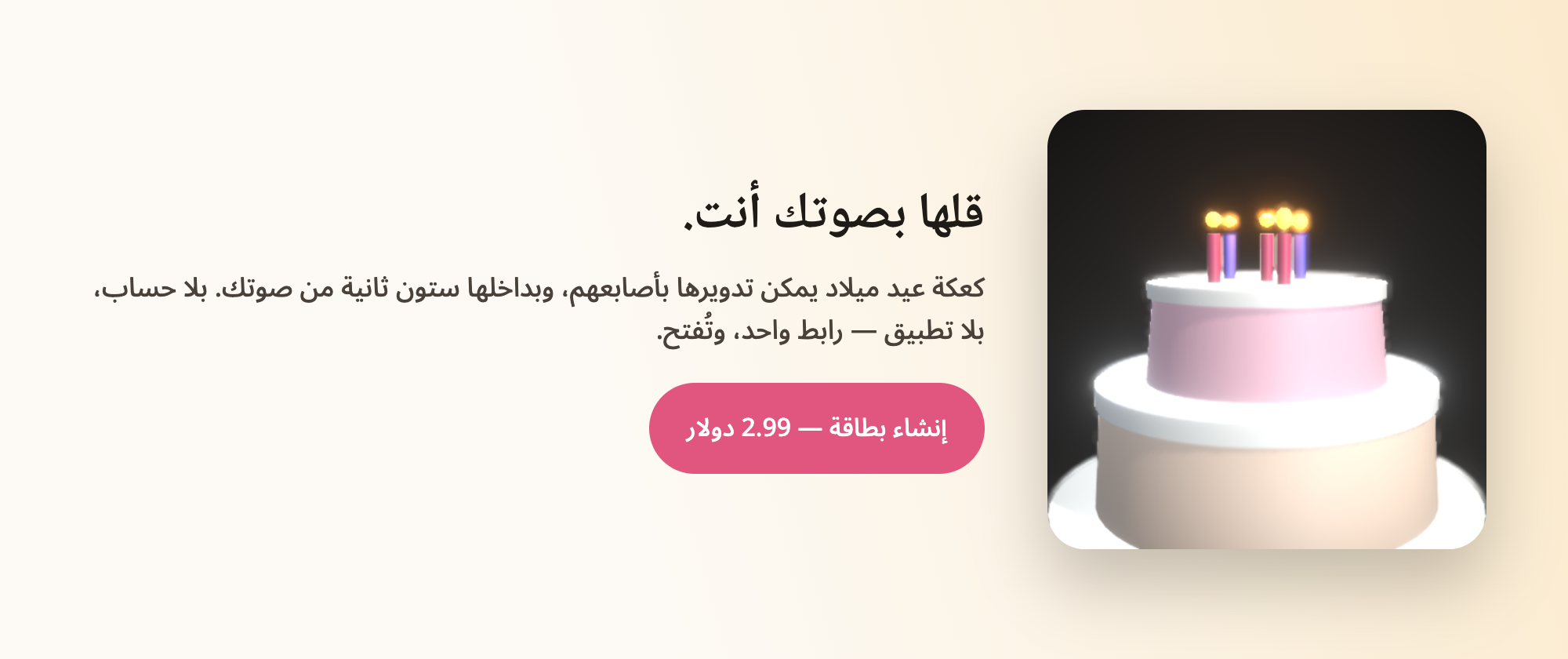 قلها بصوتك أنت.