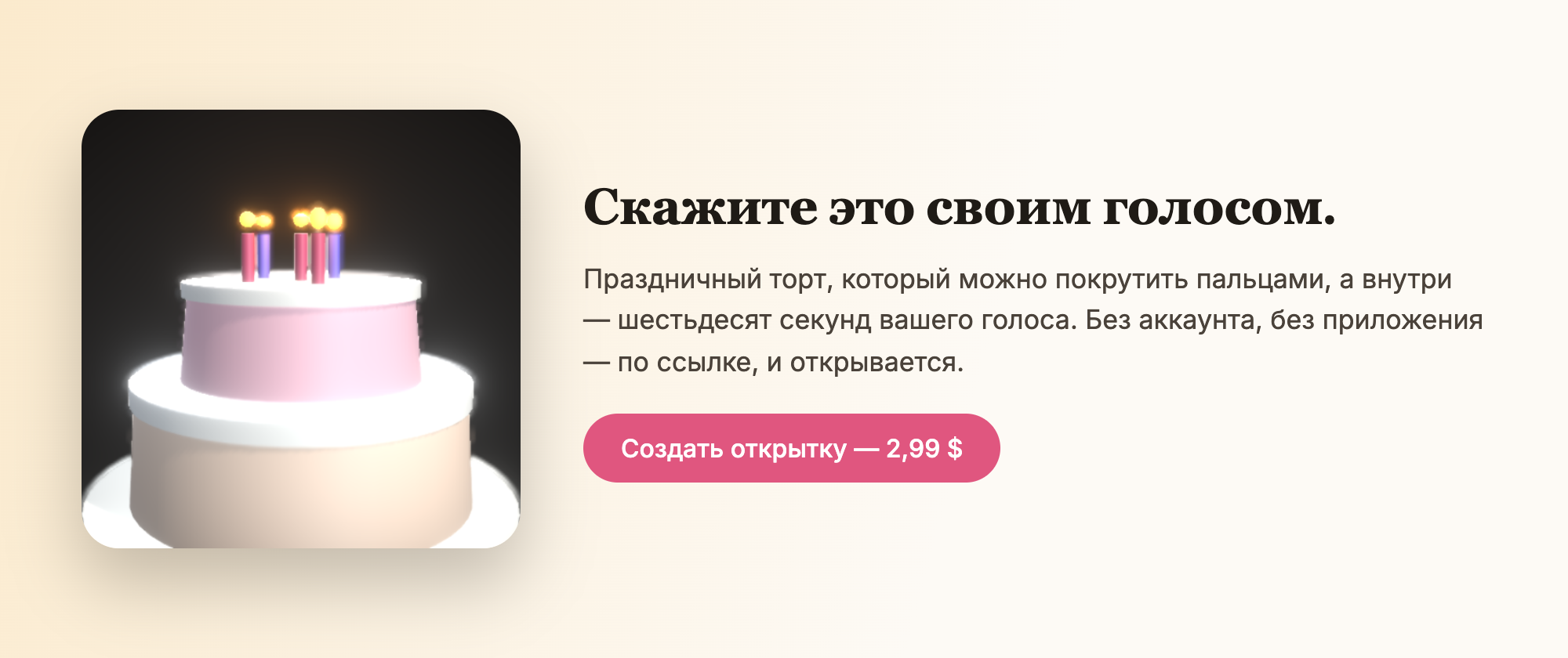 Скажите это своим голосом.