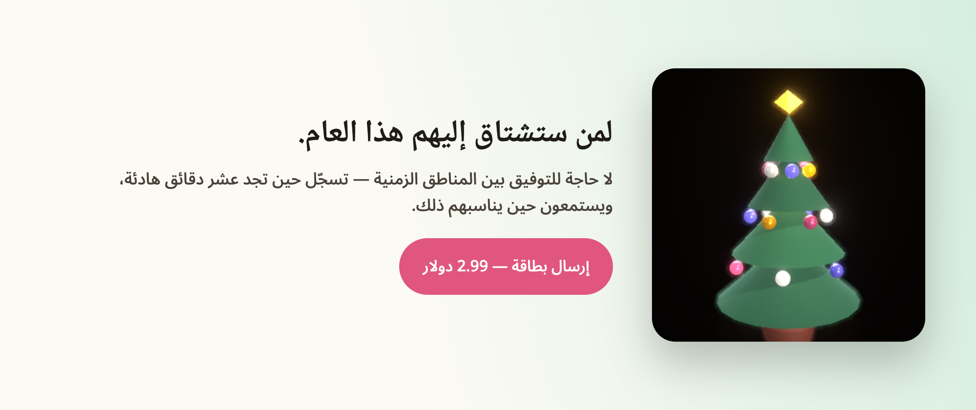 لمن ستشتاق إليهم هذا العام.
