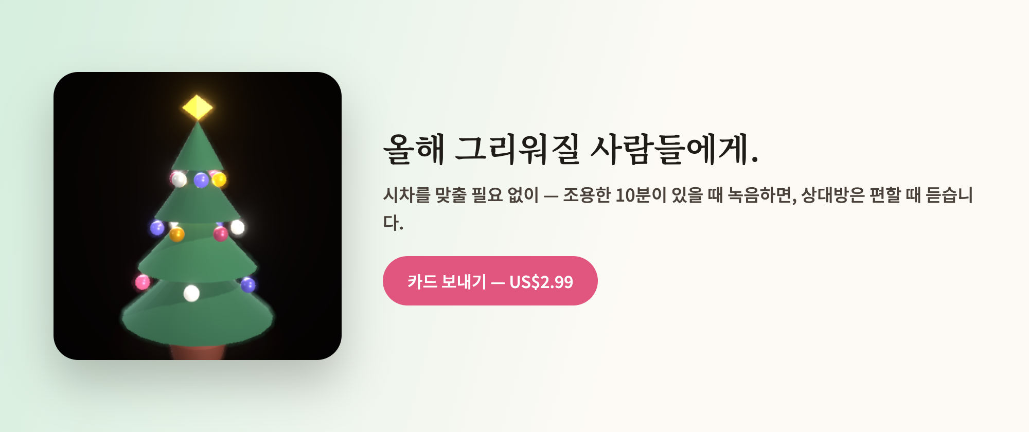 올해 그리워질 사람들에게.
