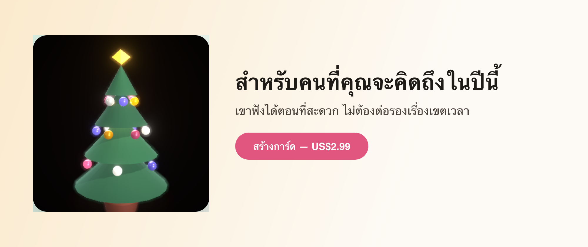 สำหรับคนที่คุณจะคิดถึงในปีนี้