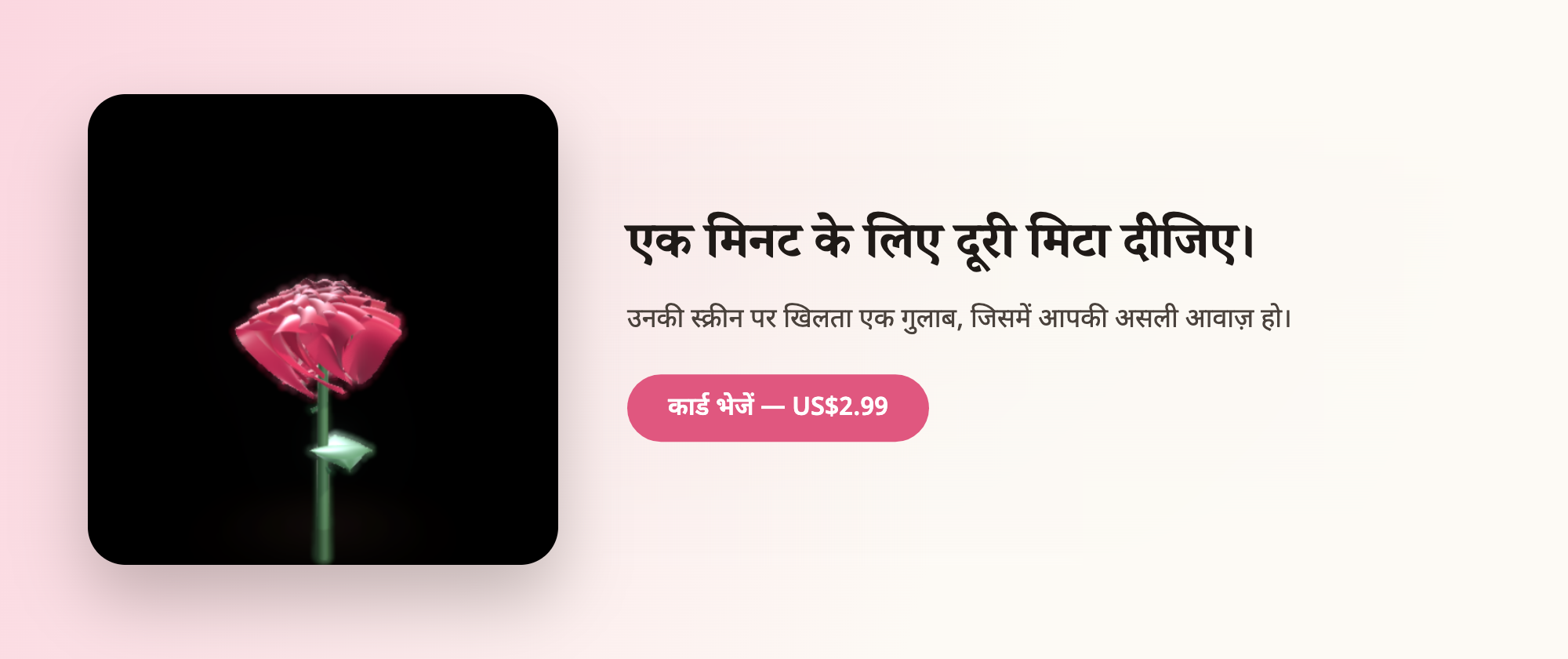 एक मिनट के लिए दूरी मिटा दीजिए