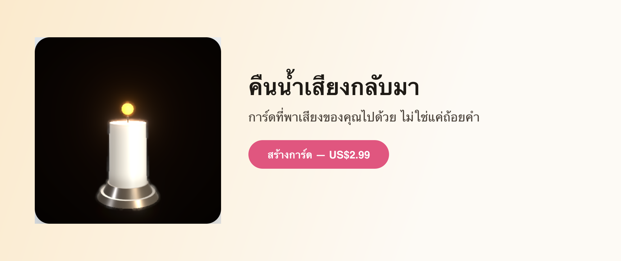 คืนน้ำเสียงกลับมา
